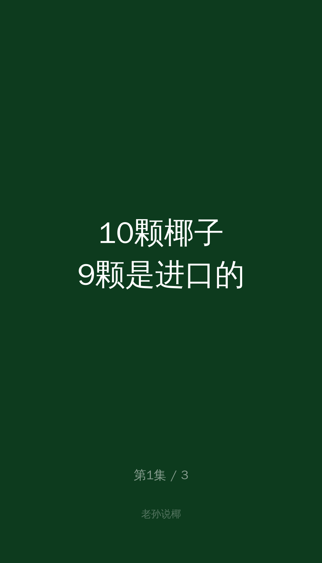 第1集标题