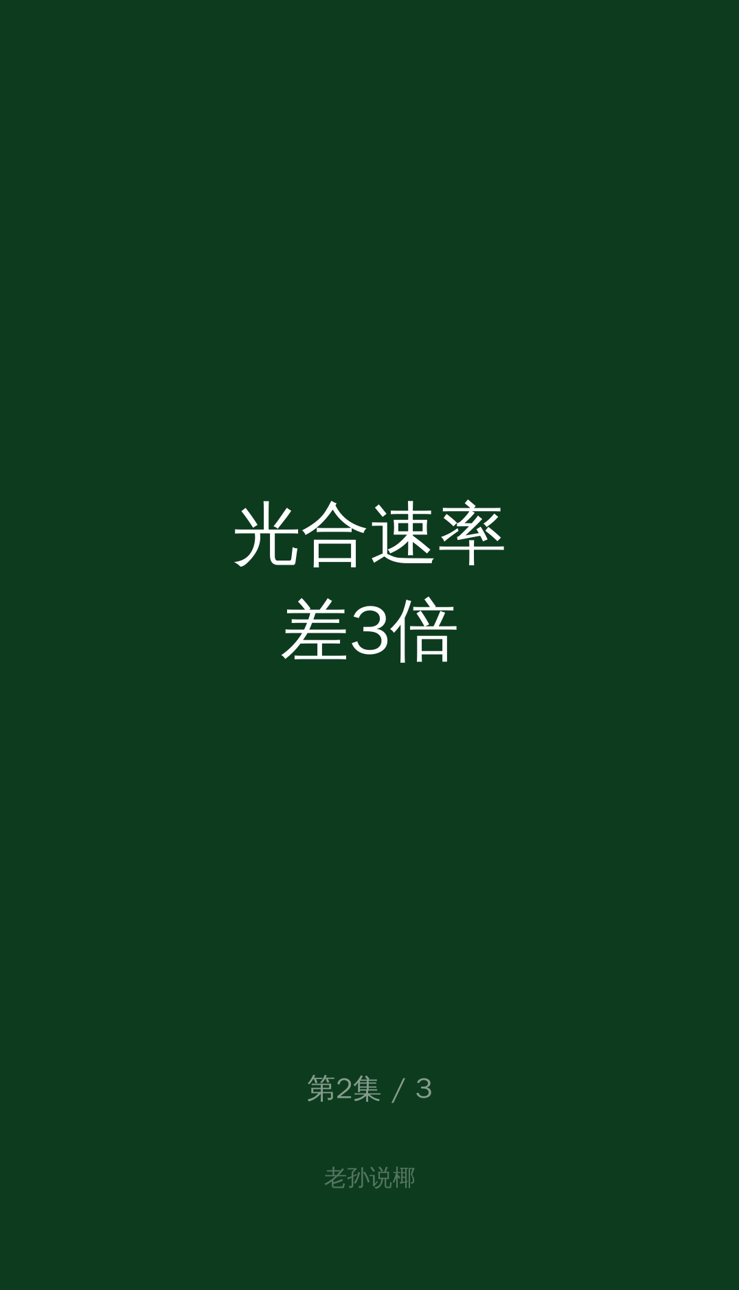 第2集标题