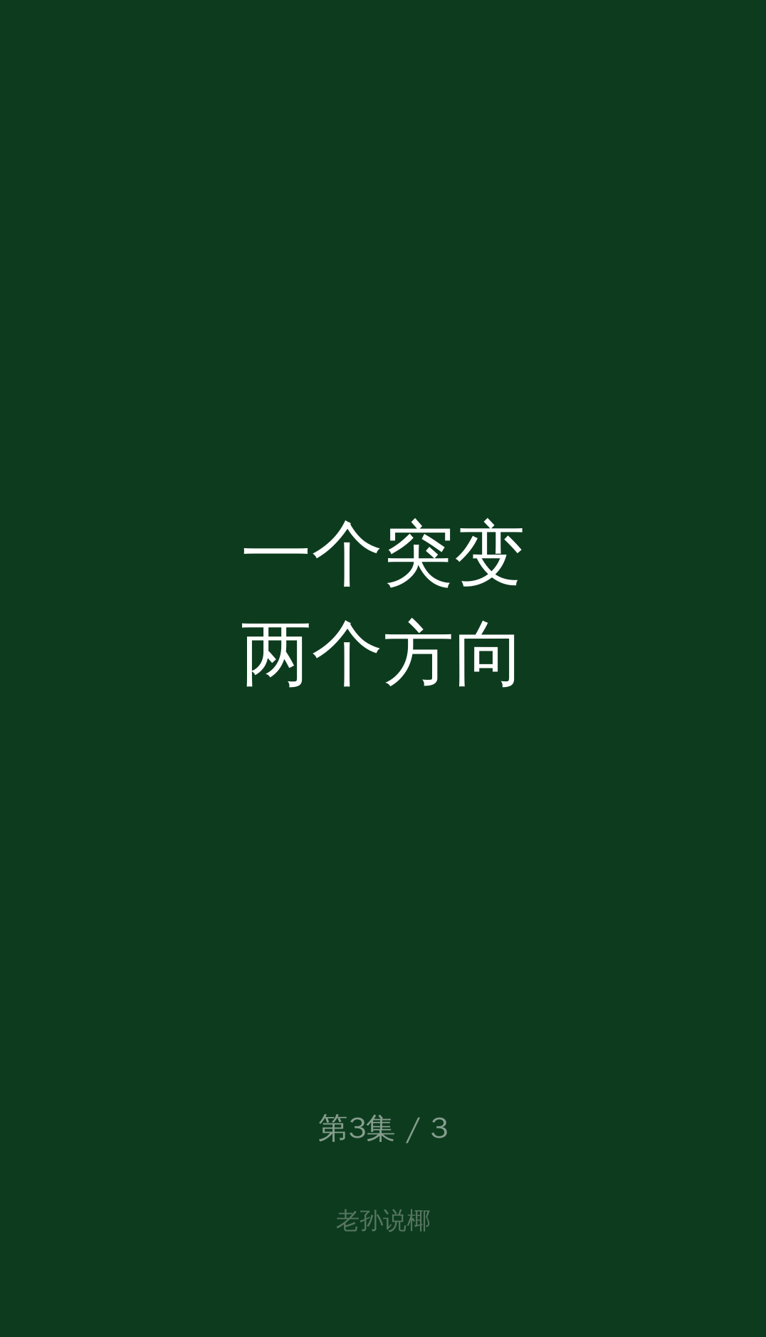 第3集标题